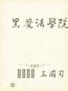 黑魔法学院