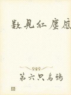 数见红尘应识我