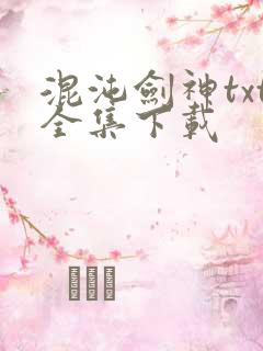 混沌剑神txt全集下载