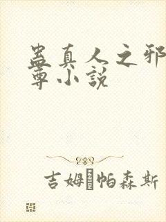 蛊真人之邪淫魔尊小说