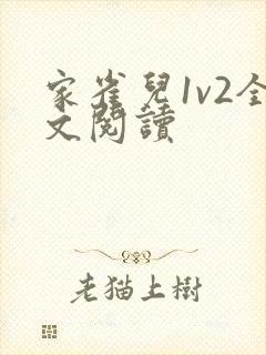 家雀儿1v2全文阅读