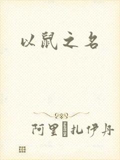 以鼠之名