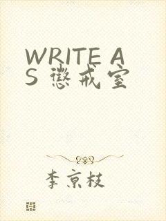 WRITE AS 惩戒室