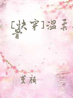 [快穿]温柔入骨