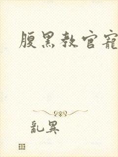 腹黑教官宠逃妻