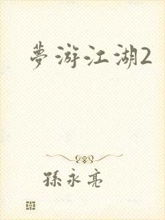 梦游江湖2