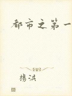 都市之第一仙尊