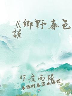 《乡野春色》小说