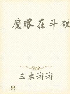 魔眼在斗破苍穹