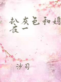 扒灰色和媳妇之夜一