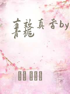 有效真香by酌青栀