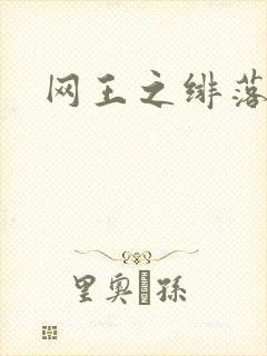 网王之绯落无声