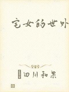 宅女的世外桃源