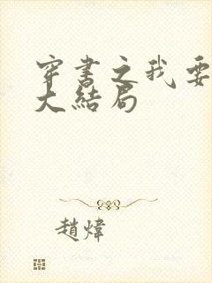 穿书之我要活到大结局