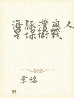 海豚湾恋人之巨星保卫战