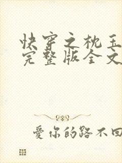 快穿之枕玉尝朱完整版全文免费阅读