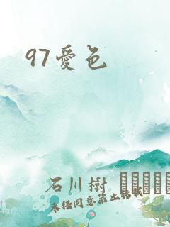 97爱色