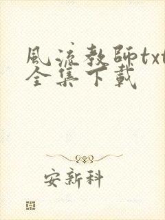 风流教师txt全集下载