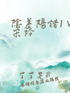 阴差阳错1∨1宋衿