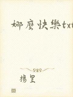 娜么快乐txt
