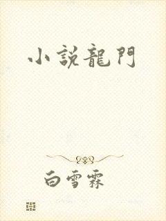 小说龙门