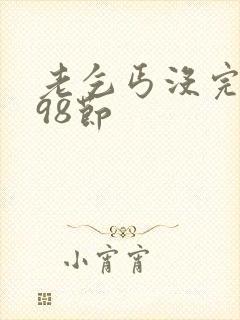 老乞丐没完没了98节