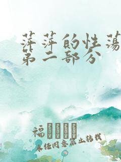 萍萍的性荡生活第二部分