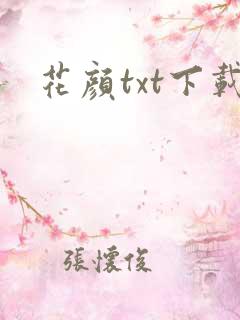 花颜txt下载