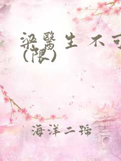 梁医生 不可以 (限)