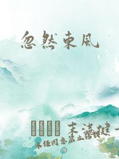 忽然东风