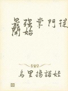 最强掌门从签到开始