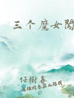 三个魔女闯古代