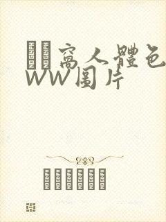 妺妺窝人体色WWW图片