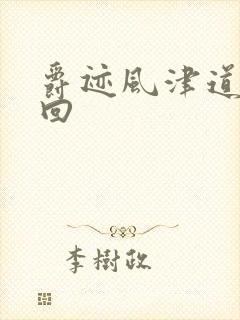 爵迹风津道第4回