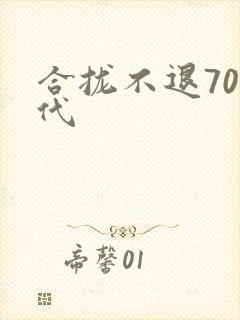 合拢不退70年代