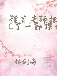 体育老师把渺渺C了一节课作文