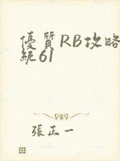 优质RB攻略系统61
