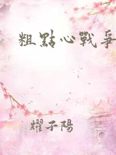 粗点心战争本子