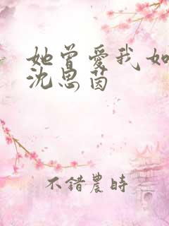 她曾爱我如生命沈思茵