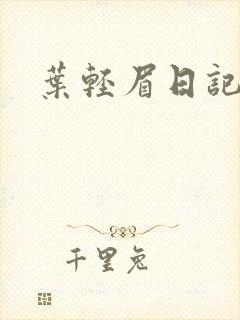 叶轻眉日记
