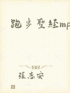 跑步圣经mp3