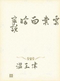 宁晗白棠云韶小说
