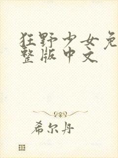狂野少女免费完整版中文
