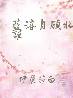 蓝溶月顾北辰小说