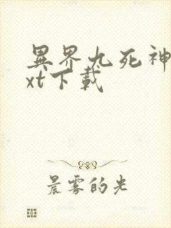 异界九死神功txt下载