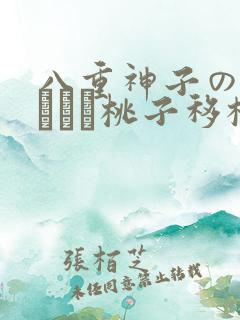 八重神子の俘虏ゲーム桃子移植