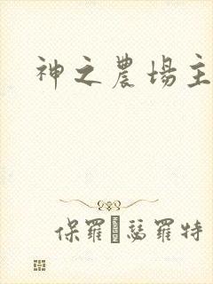 神之农场主