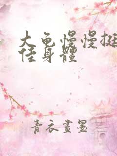 大龟慢慢挺进柔佳身体