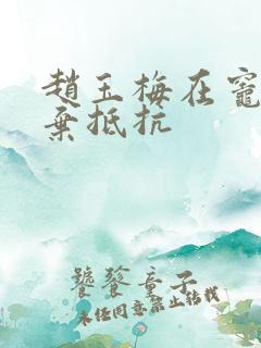 赵玉梅在灶间放弃抵抗