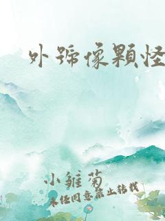 外号像颗怪味豆